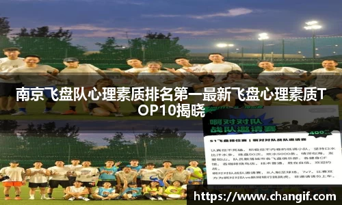 南京飞盘队心理素质排名第一最新飞盘心理素质TOP10揭晓