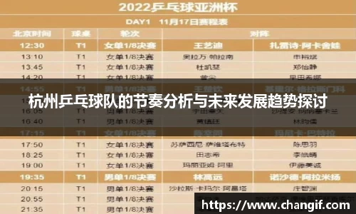 杭州乒乓球队的节奏分析与未来发展趋势探讨