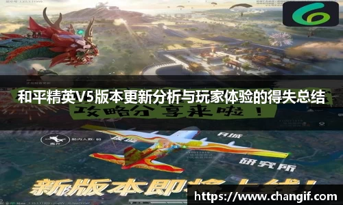 和平精英V5版本更新分析与玩家体验的得失总结