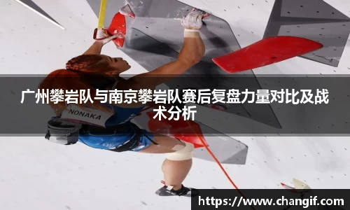 广州攀岩队与南京攀岩队赛后复盘力量对比及战术分析