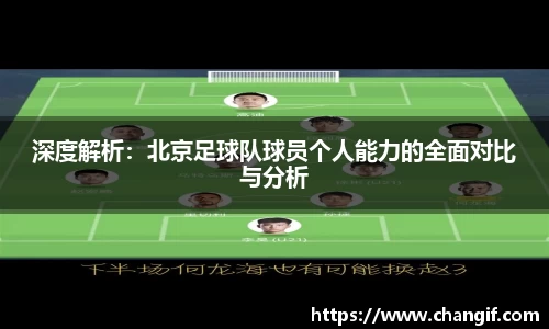深度解析：北京足球队球员个人能力的全面对比与分析