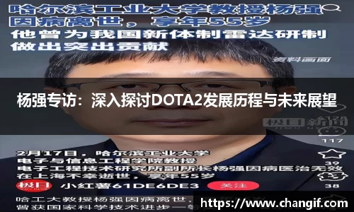 杨强专访：深入探讨DOTA2发展历程与未来展望