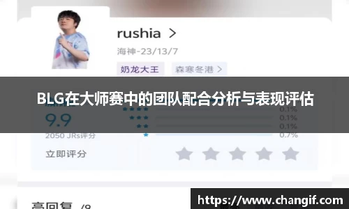 BLG在大师赛中的团队配合分析与表现评估