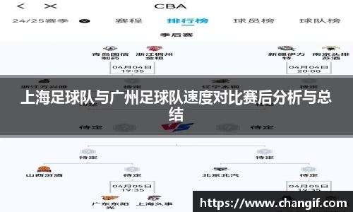 上海足球队与广州足球队速度对比赛后分析与总结