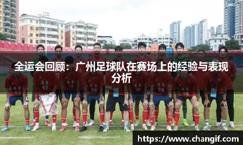 全运会回顾：广州足球队在赛场上的经验与表现分析
