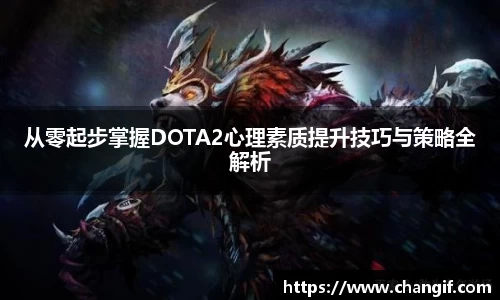 从零起步掌握DOTA2心理素质提升技巧与策略全解析