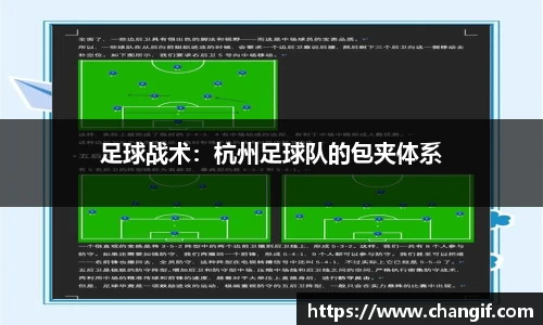 足球战术：杭州足球队的包夹体系